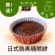 偽黑糖蕨餅買一送一共2盒 5/31-6/3_女王日