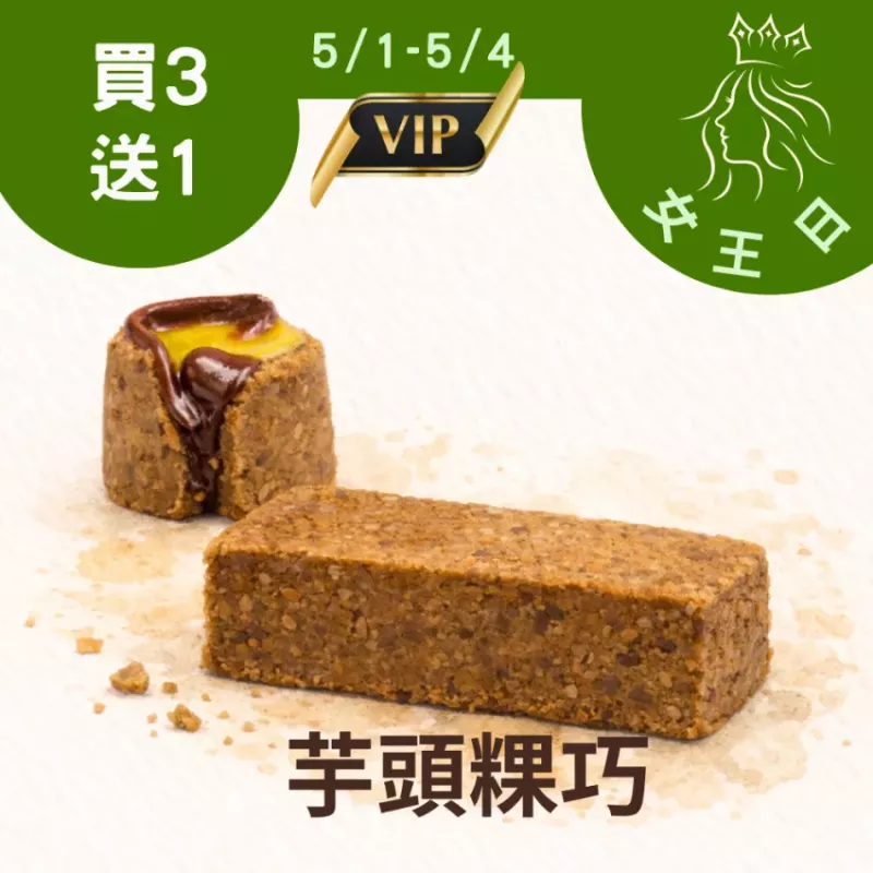 鹹芋頭粿巧買三送一共4入 5/31-6/3_女王日