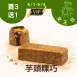 鹹芋頭粿巧買三送一共4入 5/31-6/3_女王日