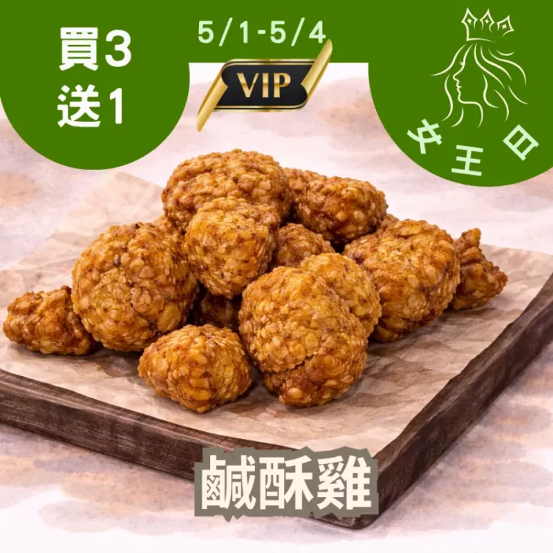 麥麩皮詐鹹酥雞買三送一 5/31-6/3_女王日