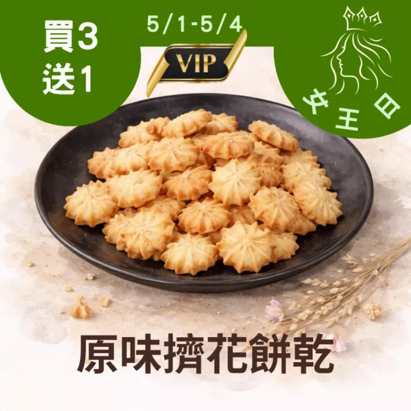 原味乳酪擠花餅乾買三送一共3包 5/31-6/3_女王日