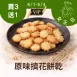 原味乳酪擠花餅乾買三送一共3包 5/31-6/3_女王日