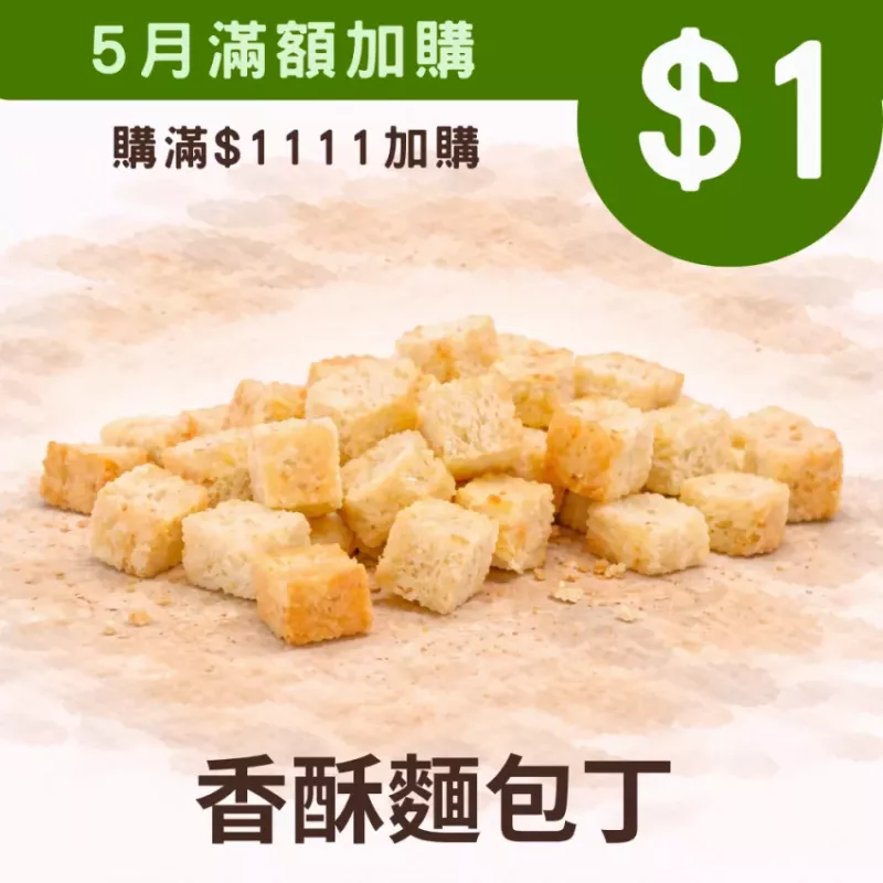 香酥麵包丁6月加購價$1