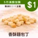 香酥麵包丁6月加購價$1