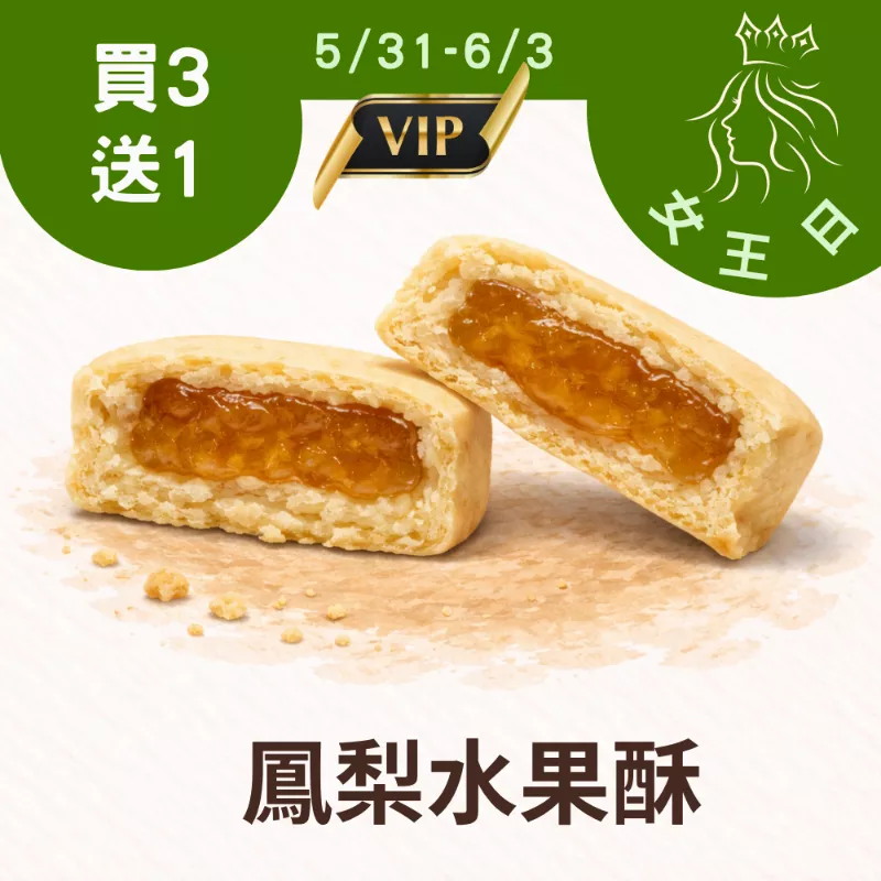 鳳梨水果酥買三送一共4盒 5/31-6/3_女王日