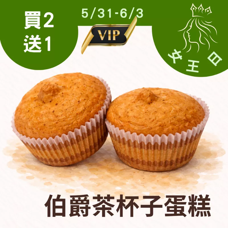 伯爵杯子蛋糕買2組送1組共12入 5/31-6/3_女王日