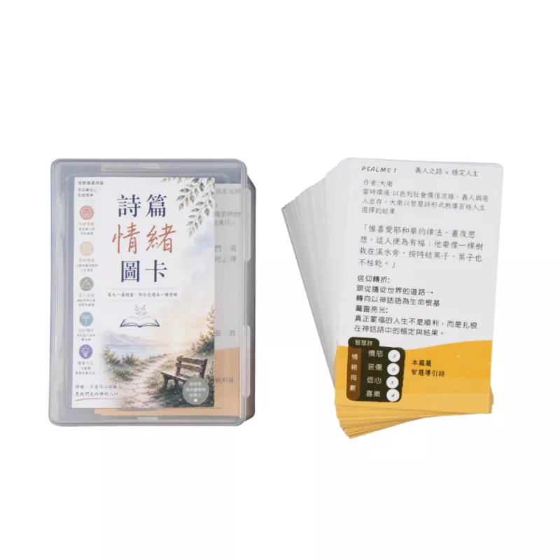 詩篇情緒圖卡