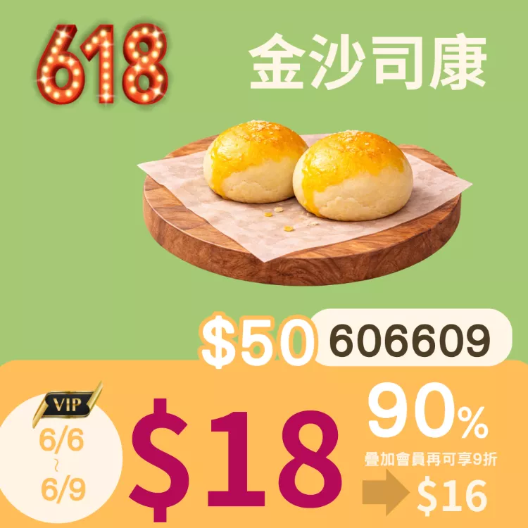  無麵粉鹹金沙司康$18_6/6-6/9