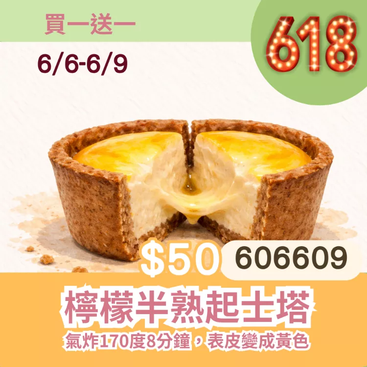 檸檬半熟起士塔買一送一共2入_6/6-6/9