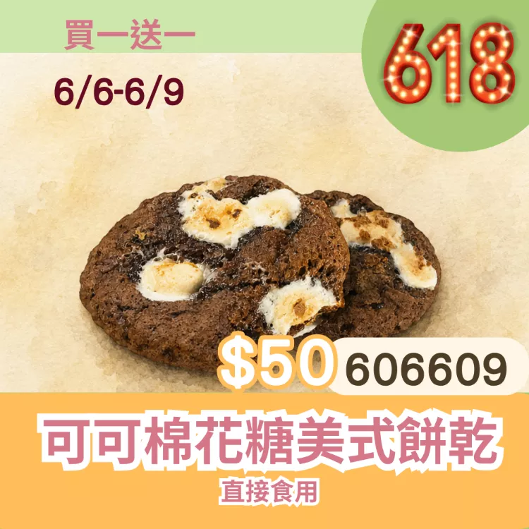 可可棉花糖美式餅乾買一送一共2入_6/6-6/9