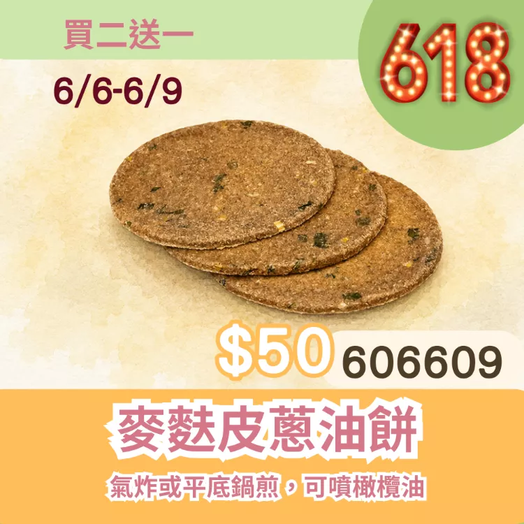 麥麩皮蔥花蔥油餅買二送一共3組_6/6-6/9