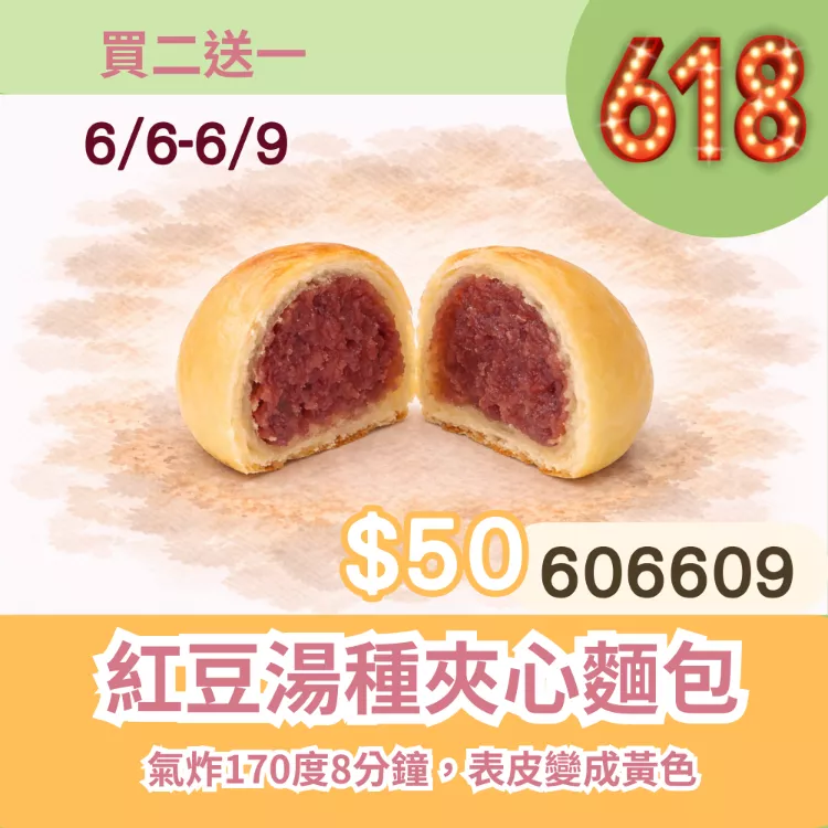 紅豆湯種夾心麵包買二送一共3入_6/6-6/9