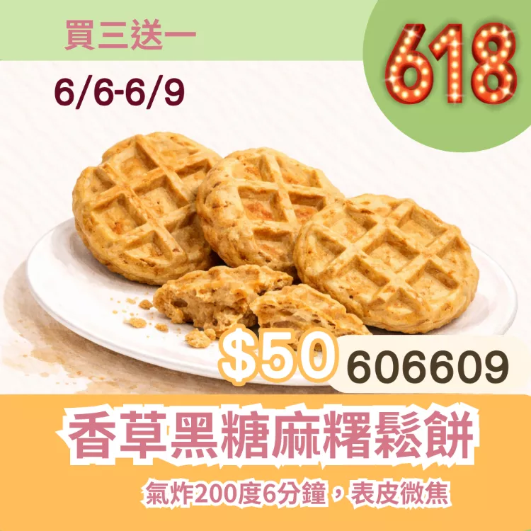 無麵粉香草黑糖麻糬夾心鬆餅買三送一共4入_6/6-6/9