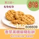 無麵粉香草黑糖麻糬夾心鬆餅買三送一共4入_6/6-6/9