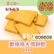 數格格奶焗洋蔥口味大塊餅乾買三送一共4盒_6/6-6/9