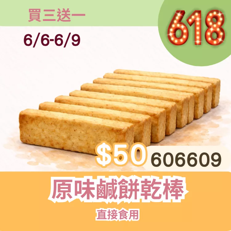 原味鹹餅乾棒買三送一共4盒_6/6-6/9