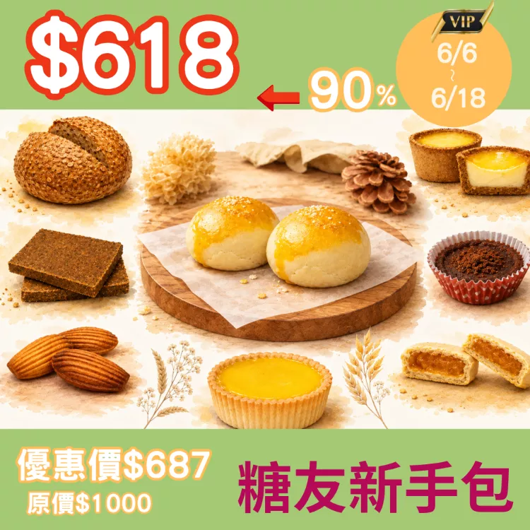 [618限定組]糖友新手包_會員價$618