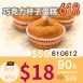 無麵粉巧克力杯子蛋糕1入$18 _610-612