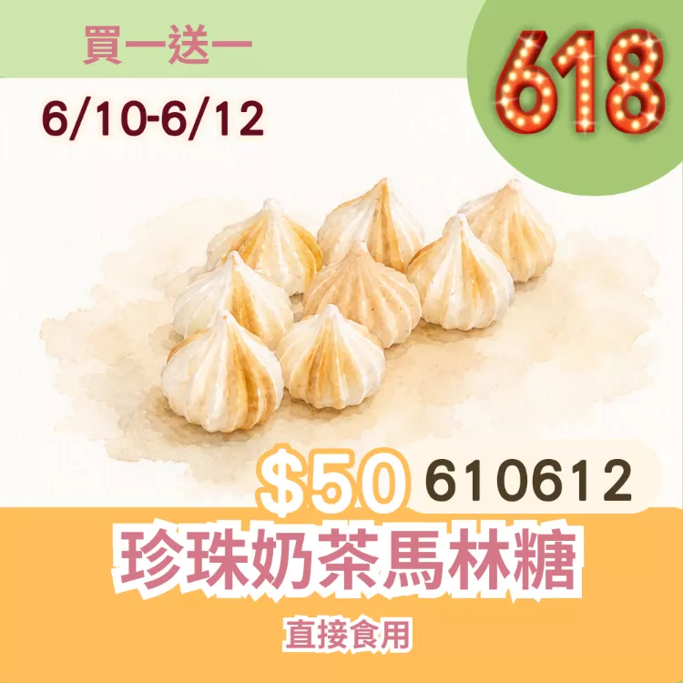 珍珠奶茶馬林糖買一送一共2盒_6/10-6/12