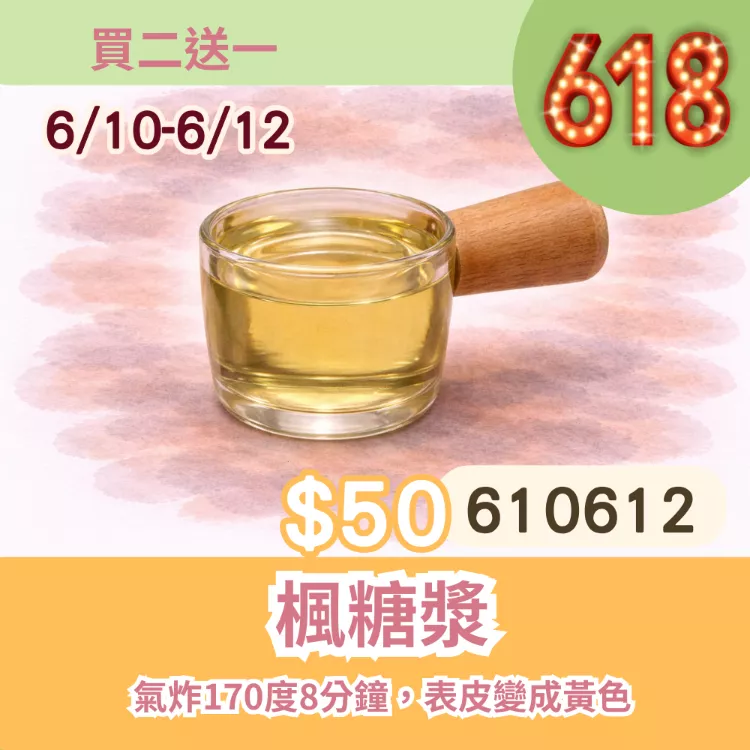 無糖楓糖漿買二送一共3包_6/10-6/12
