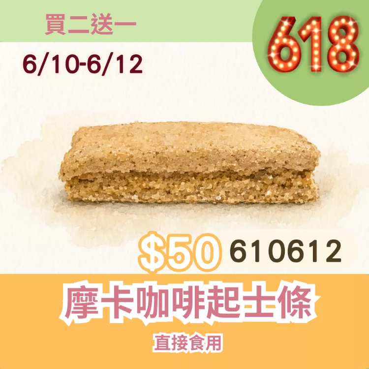 無麵粉摩卡咖啡起士條買二送一共3入_6/10-6/12