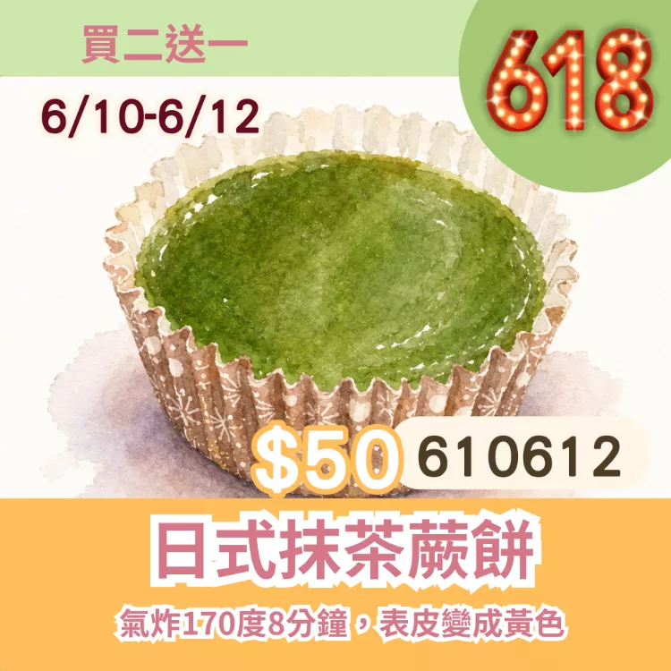 日式抹茶蕨餅買二送一共3入_6/10-6/12
