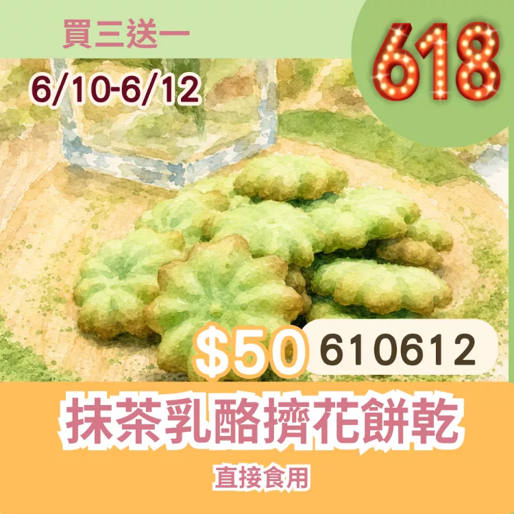 抹茶乳酪擠花餅乾買三送一共4包_6/10-6/12