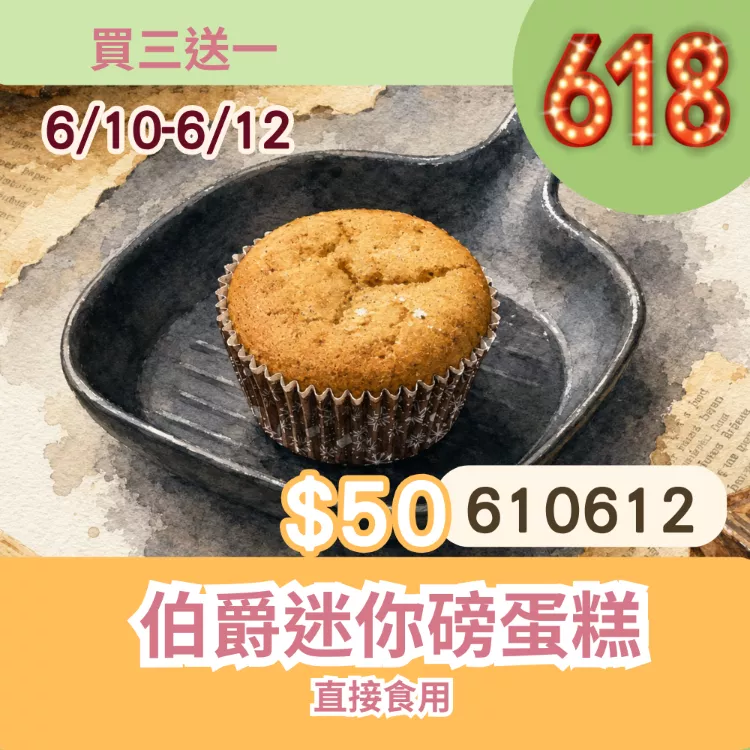 無麵粉伯爵紅茶迷你磅蛋糕 買三送一共4入_6/10-6/13