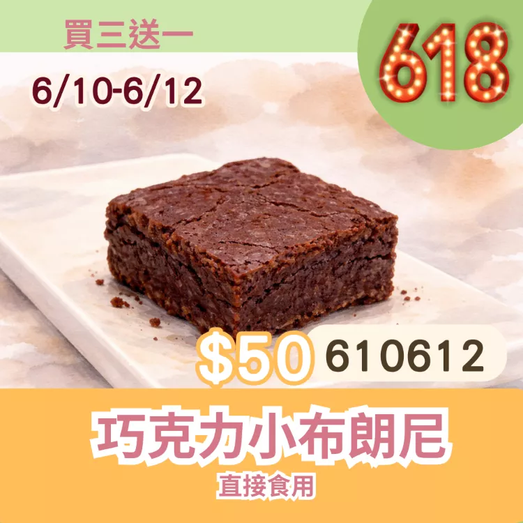 無麵粉巧克力小布朗尼買三送一共4入_6/10-6/12