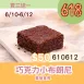 無麵粉巧克力小布朗尼買三送一共4入_6/10-6/12