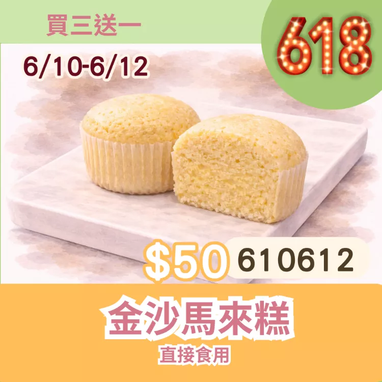 金沙馬來糕買三送一共4入_6/10-6/12