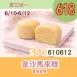 金沙馬來糕買三送一共4入_6/10-6/12