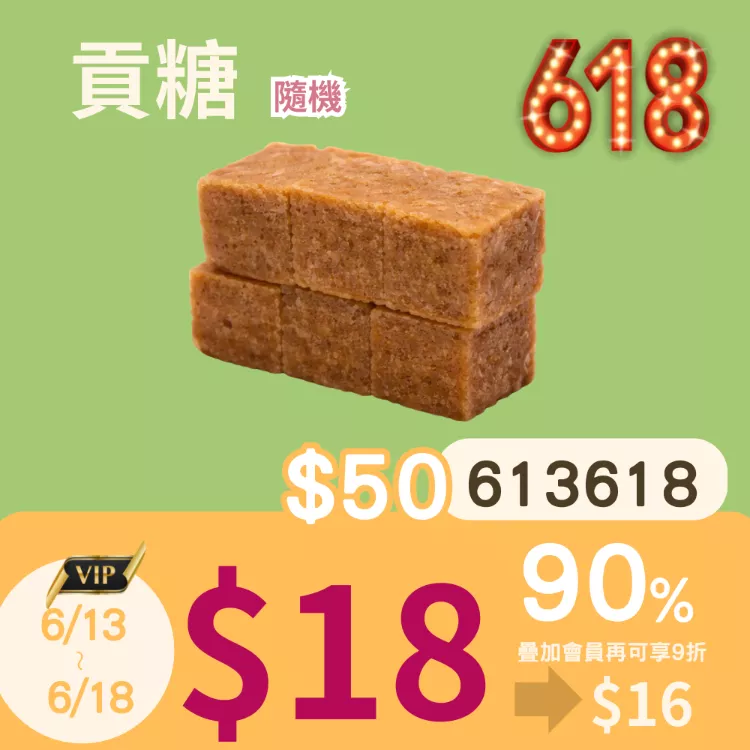貢糖$18_6/13-6/18