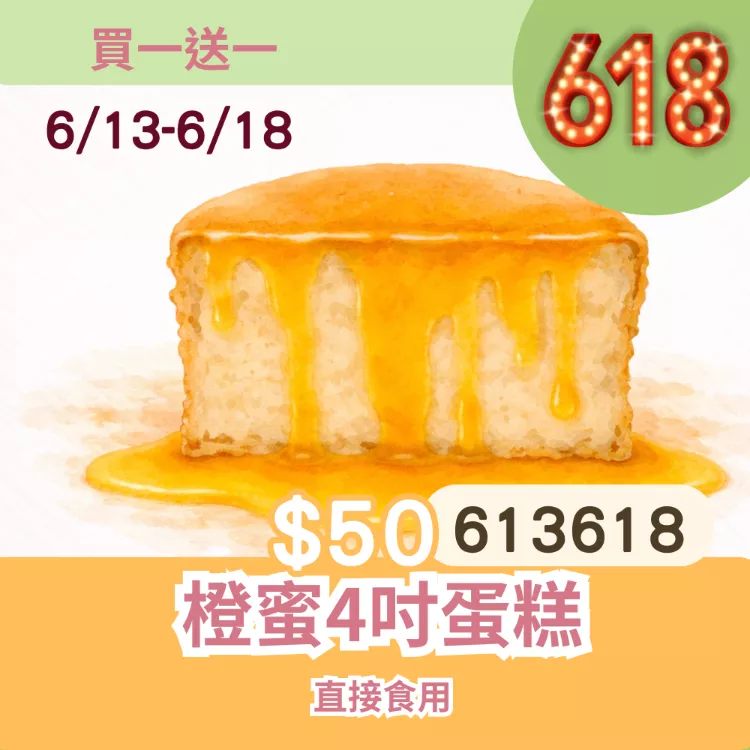 無麵粉橙蜜4吋蛋糕 買一送一共2盒_6/13-6/18