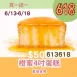 無麵粉橙蜜4吋蛋糕 買一送一共2盒_6/13-6/18