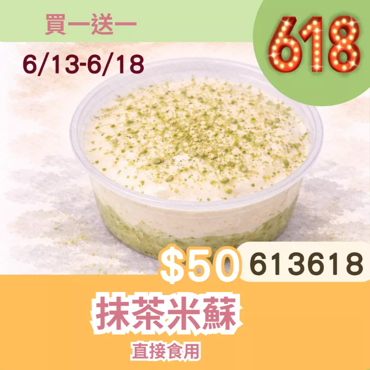 抹茶米蘇買一送一共2盒_6/13-6/18