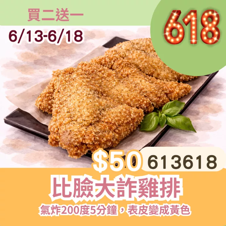比臉大詐雞排買二送一共3組_6/13-6/18