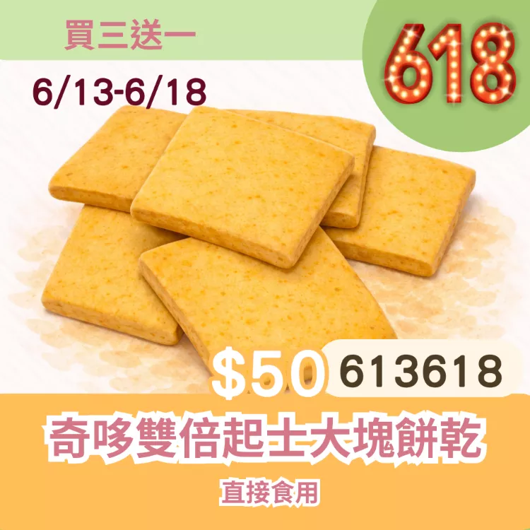 奇哆雙倍起士口味大塊餅乾買三送一共4盒_6/13-6/18