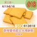 奇哆雙倍起士口味大塊餅乾買三送一共4盒_6/13-6/18