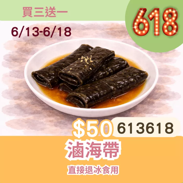 滷海帶買三送一共4袋_6/13-6/18