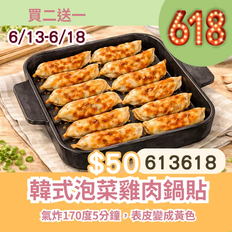 韓式泡菜雞肉千張鍋貼 買二送一共3盒_6/13-6/18