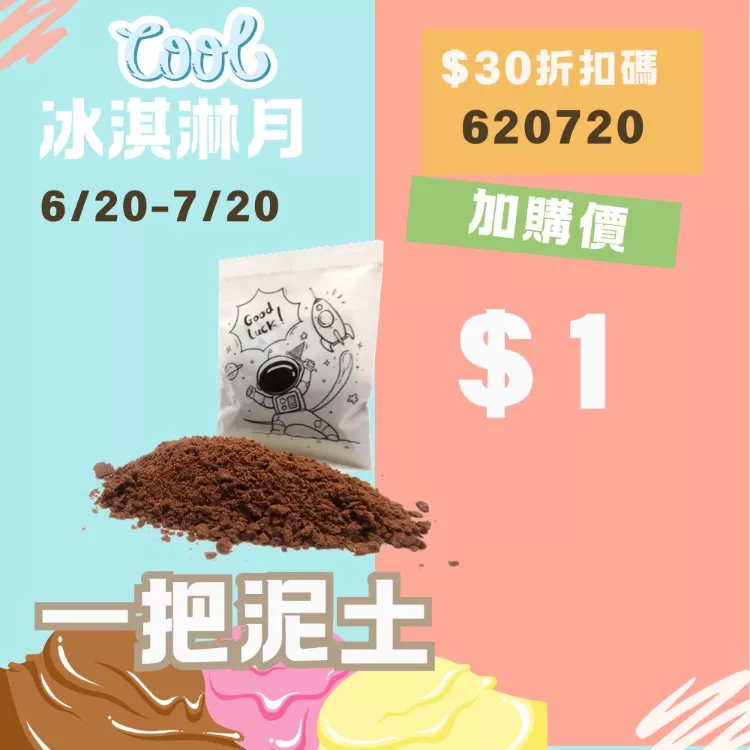 一把泥土加購專用