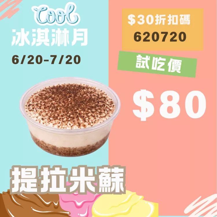 無麵粉提拉米蘇 試吃價_620冰淇淋月