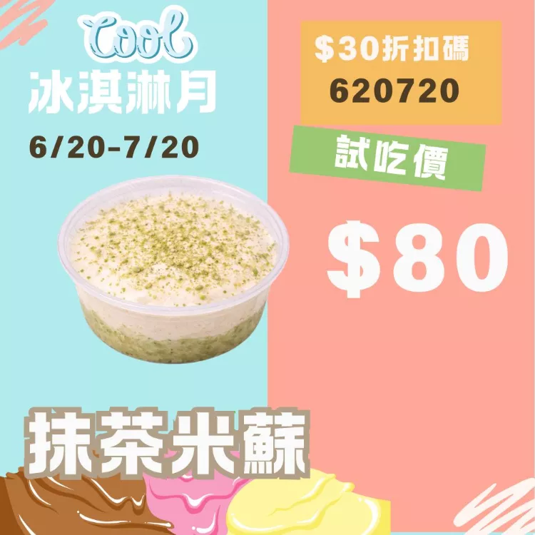 無麵粉抹茶米蘇 試吃價_620冰淇淋月