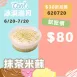 無麵粉抹茶米蘇 試吃價_620冰淇淋月