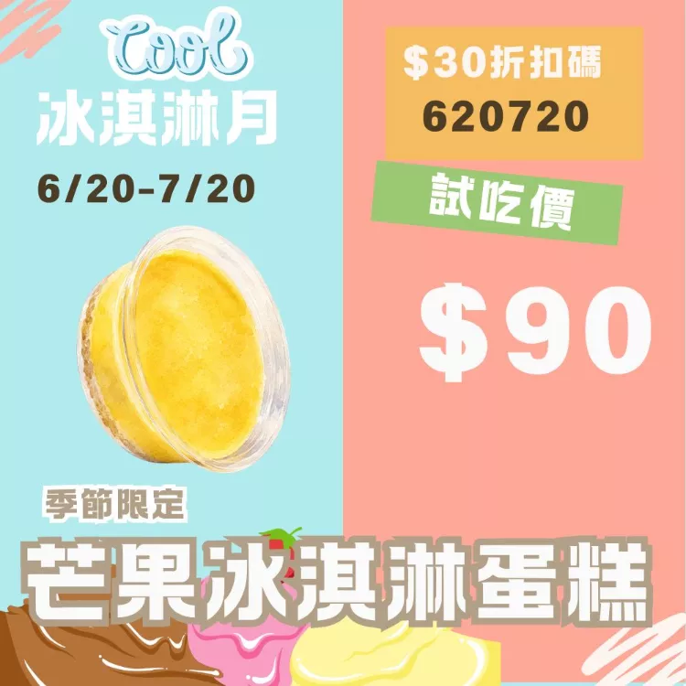 無麵粉芒果冰淇淋蛋糕  試吃價_620冰淇淋月