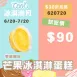 無麵粉芒果冰淇淋蛋糕 試吃價_620冰淇淋月