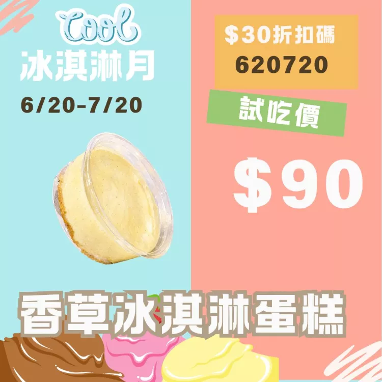 無麵粉香草莢冰淇淋蛋糕 試吃價_620冰淇淋月