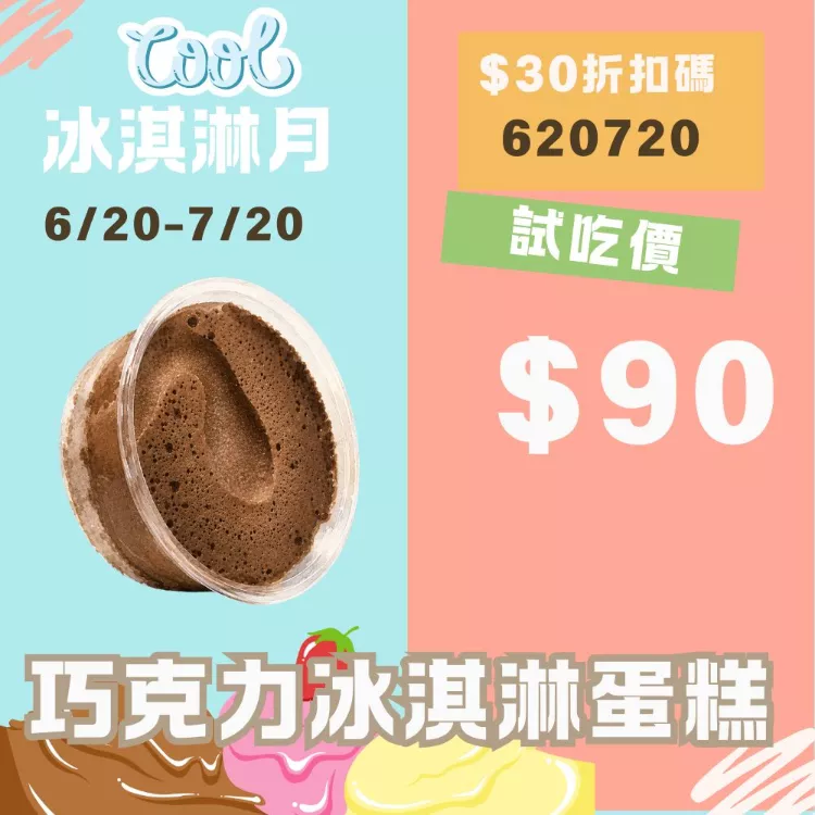 無麵粉巧克力冰淇淋蛋糕 試吃價_620冰淇淋月