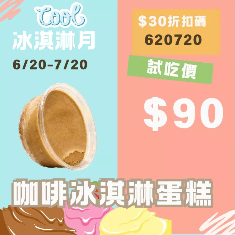 無麵粉咖啡冰淇淋蛋糕 試吃價_620冰淇淋月